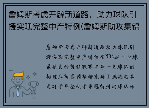 詹姆斯考虑开辟新道路，助力球队引援实现完整中产特例(詹姆斯助攻集锦高清)