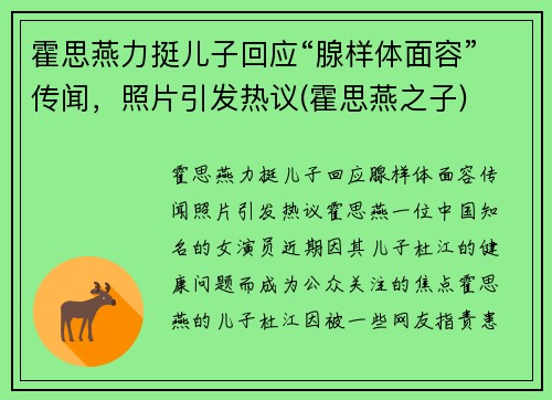 霍思燕力挺儿子回应“腺样体面容”传闻，照片引发热议(霍思燕之子)