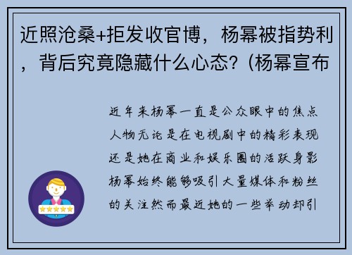 近照沧桑+拒发收官博，杨幂被指势利，背后究竟隐藏什么心态？(杨幂宣布)