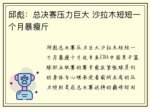 邱彪：总决赛压力巨大 沙拉木短短一个月暴瘦斤