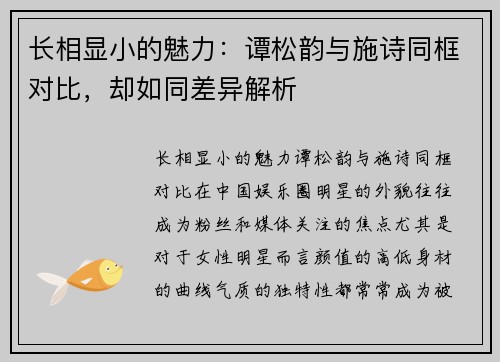 长相显小的魅力：谭松韵与施诗同框对比，却如同差异解析