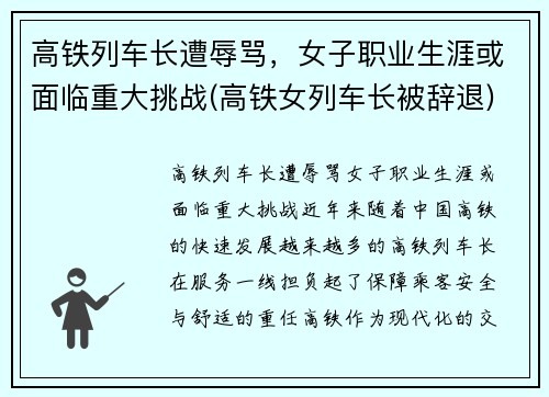 高铁列车长遭辱骂，女子职业生涯或面临重大挑战(高铁女列车长被辞退)