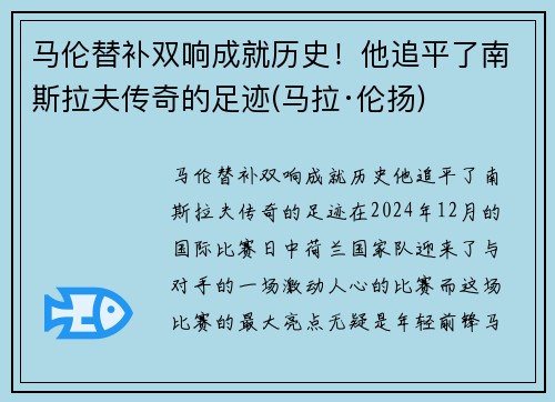 马伦替补双响成就历史！他追平了南斯拉夫传奇的足迹(马拉·伦扬)